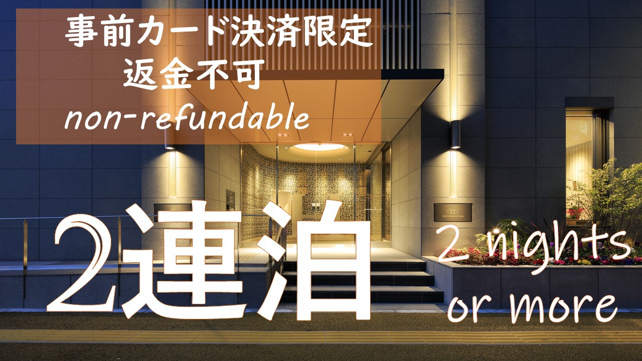 返金不可・事前カード決済限定！【連泊プラン】2連泊以上で得にステイ＜素泊まり＞