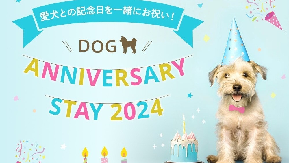 愛犬との記念日を一緒にお祝い！Dog Anniversary Stay（朝食付）2024.4〜