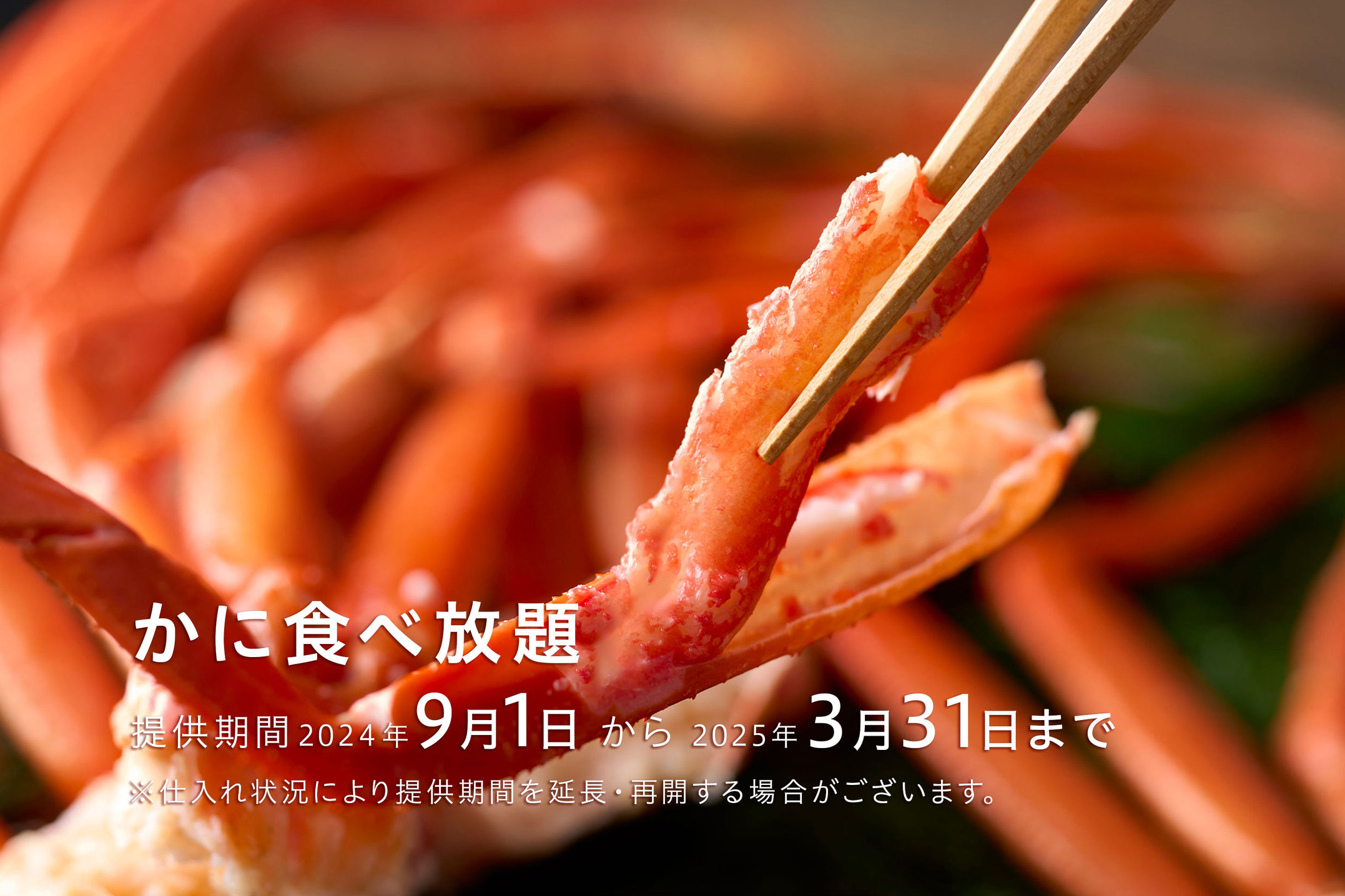 カニ食べ放題※2024/9/1～2025/3/31迄