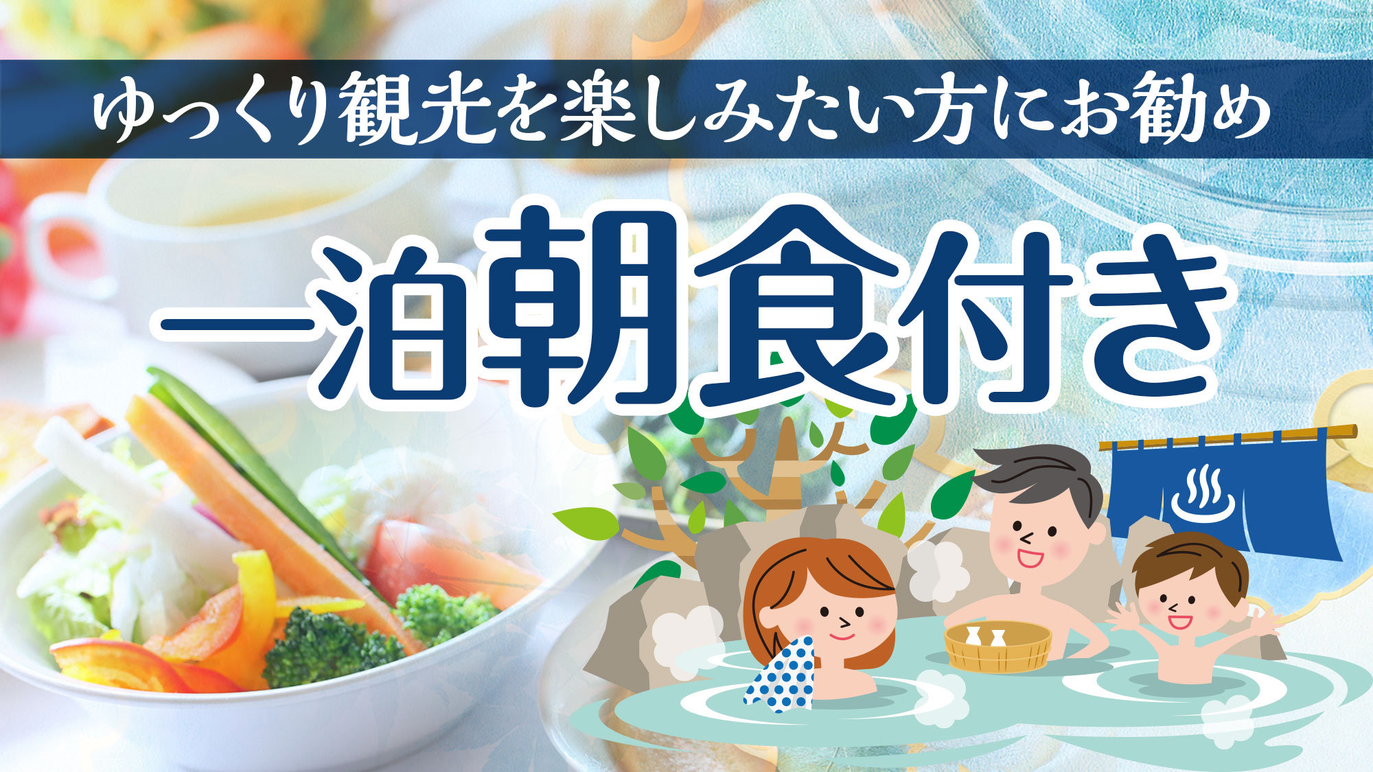 【夕食なし・朝食付】観光にもビジネスにも♪22時までチェックインOK　1泊朝食付　バイキング