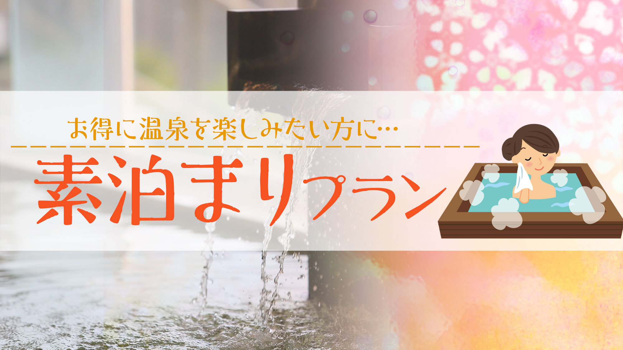 【素泊まり】時間を気にせず観光三昧♪22時までチェックインOK　素泊まりプラン　食事なし