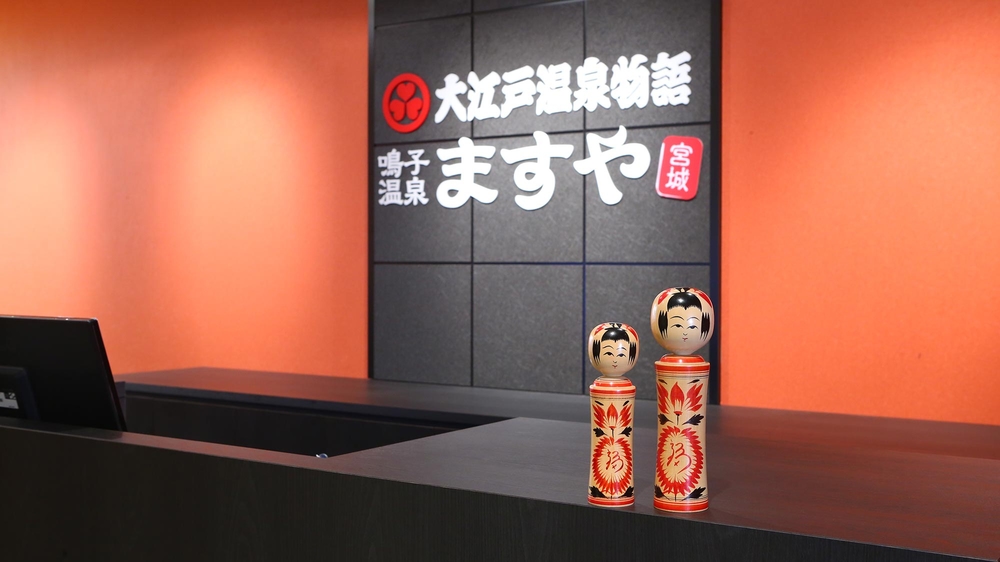 大江戸温泉物語ますや フロント