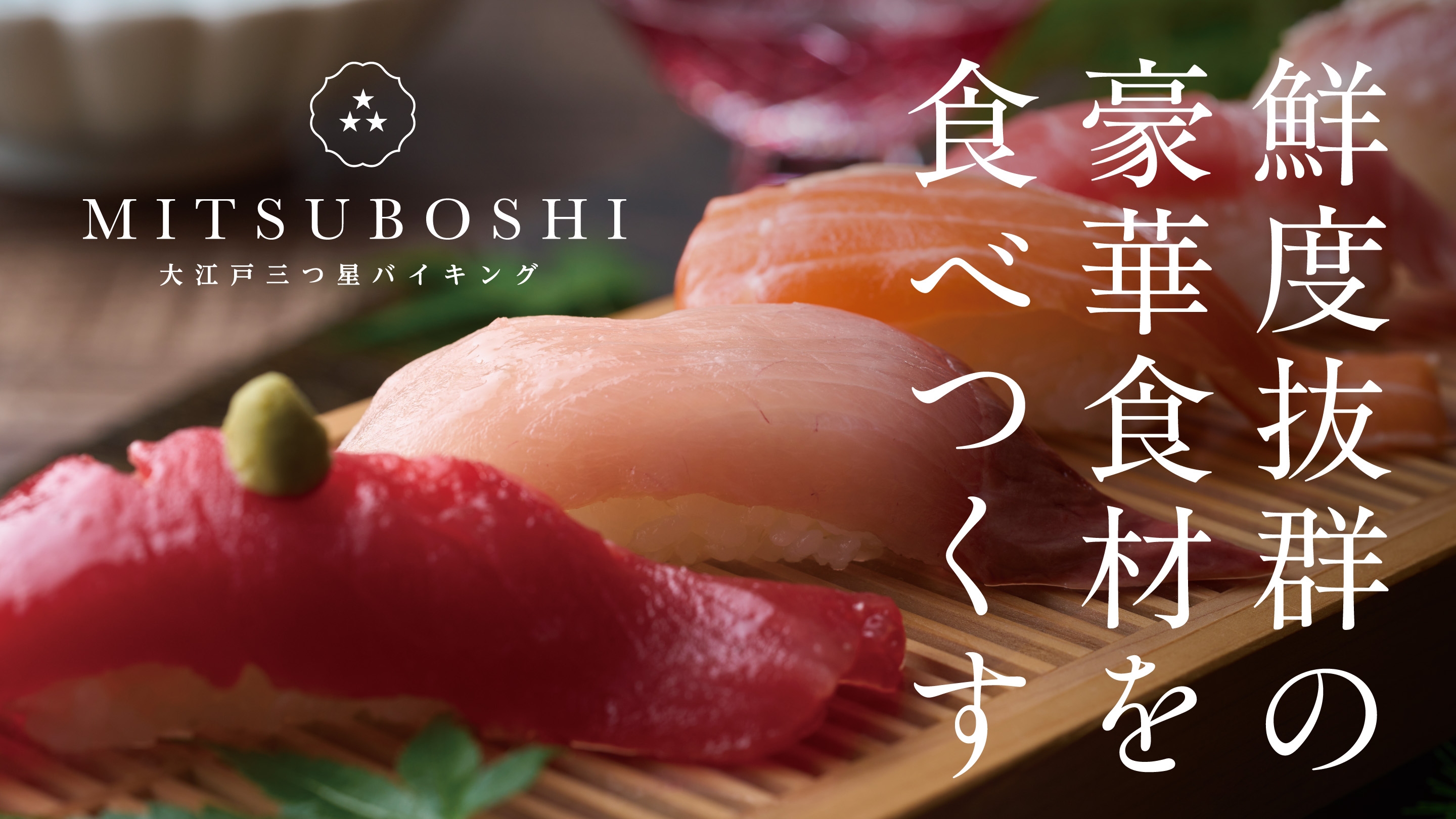 2026年4月22日より大江戸三つ星バイキングがスタート！