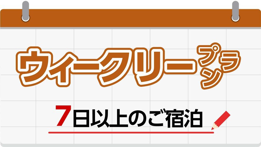 【長期滞在でお得！】ウィークリープラン☆大人気の朝食バイキング付〜１泊４７８０円〜