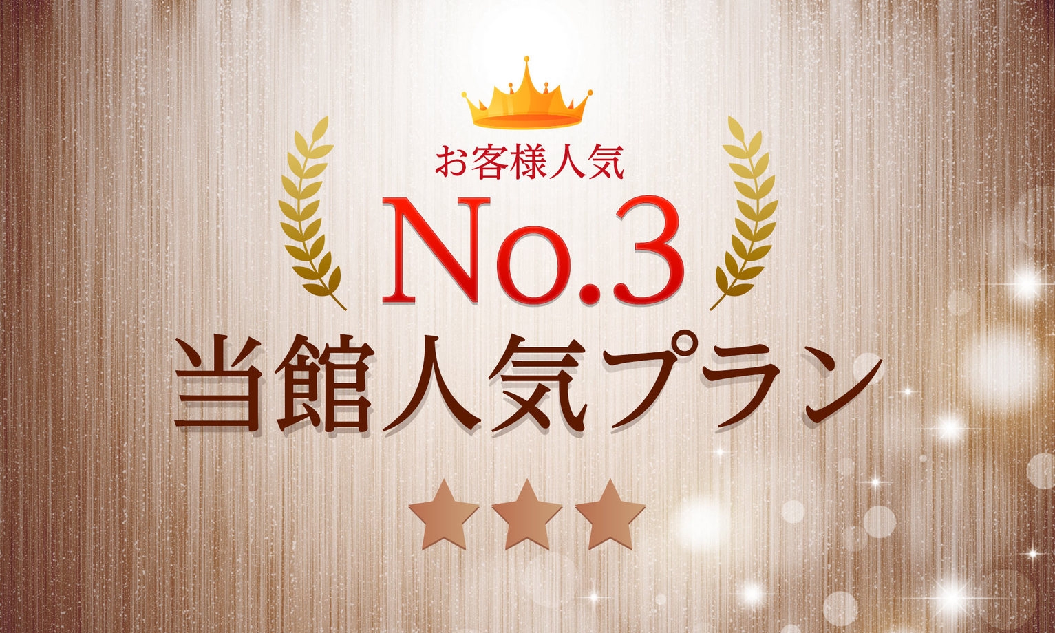 ★人気No3★【楽天ポイント10倍】ポイントUPでお得にご宿泊！無料朝食バイキング付き＆駐車場無料！