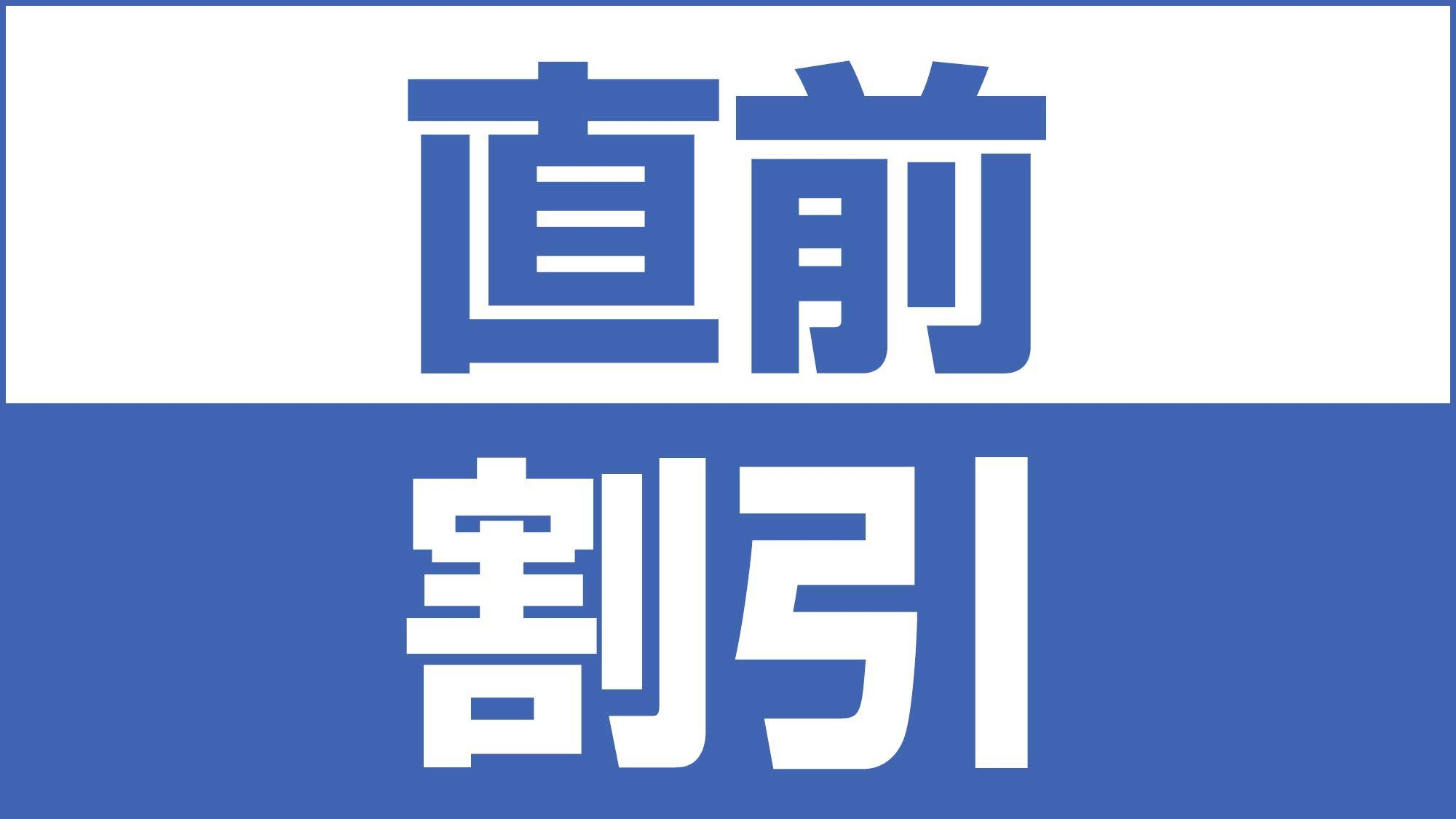 【直前割引／オンライン決済・返金不可プラン】直前予約でお得に宿泊！朝食バイキング無料◆駐車場無料◆
