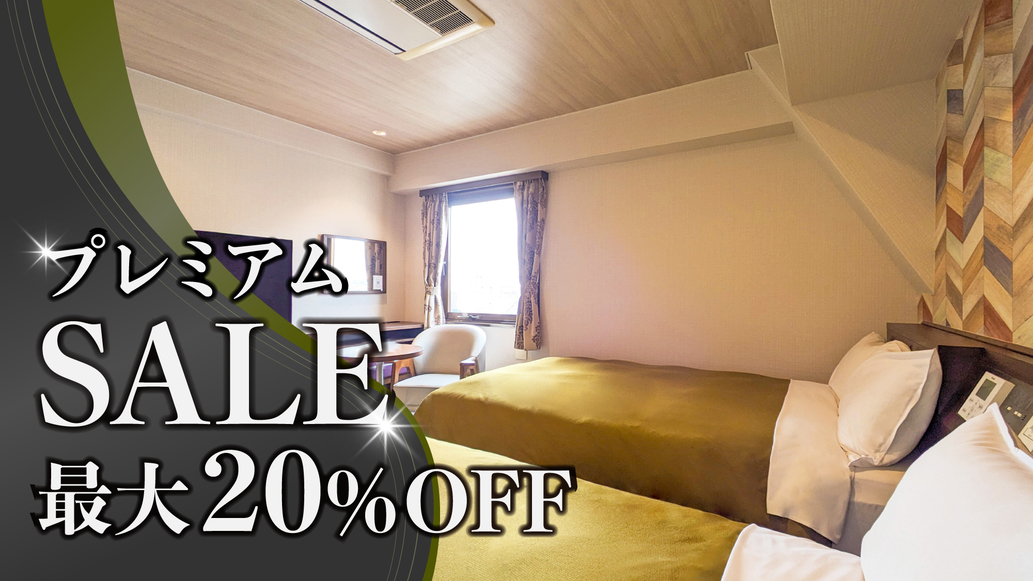 【最大20％OFF】ホテルニューガイア　プレミアムSALE【素泊まり】