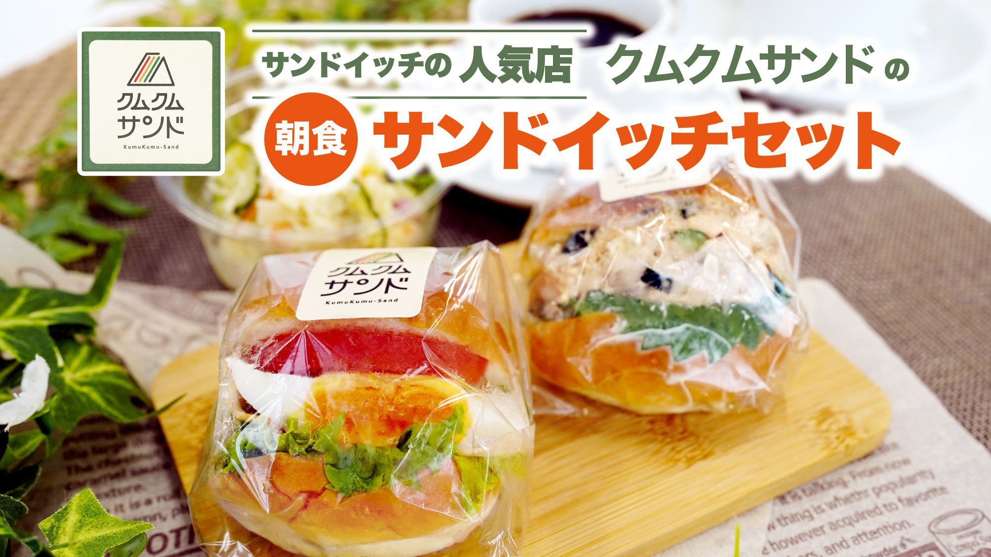 【楽天スーパーSALE】5％OFF【朝食付】サンドイッチセット朝食付プラン