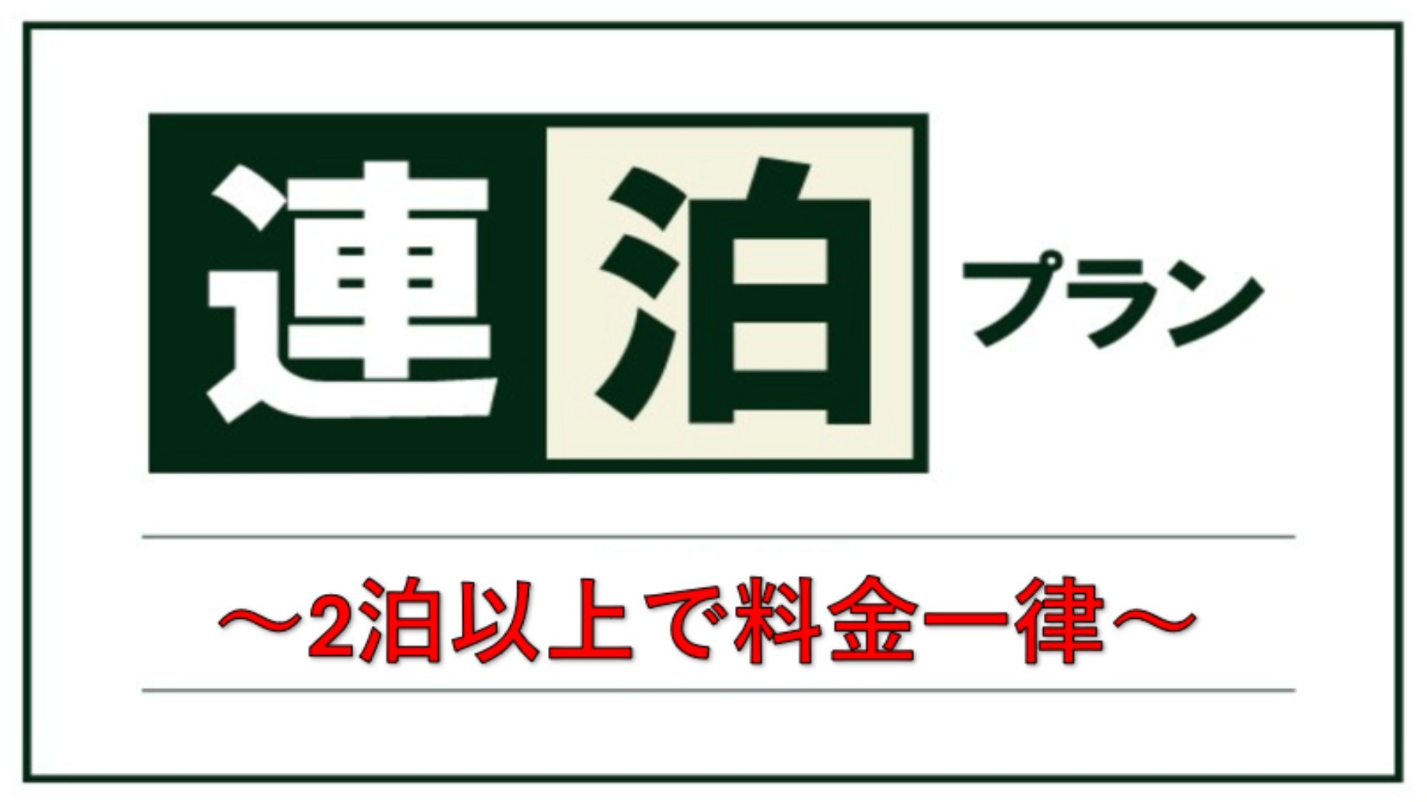 【定額プラン】2泊以上でお得！ビジネス連泊プラン（清掃なしでECO滞在）