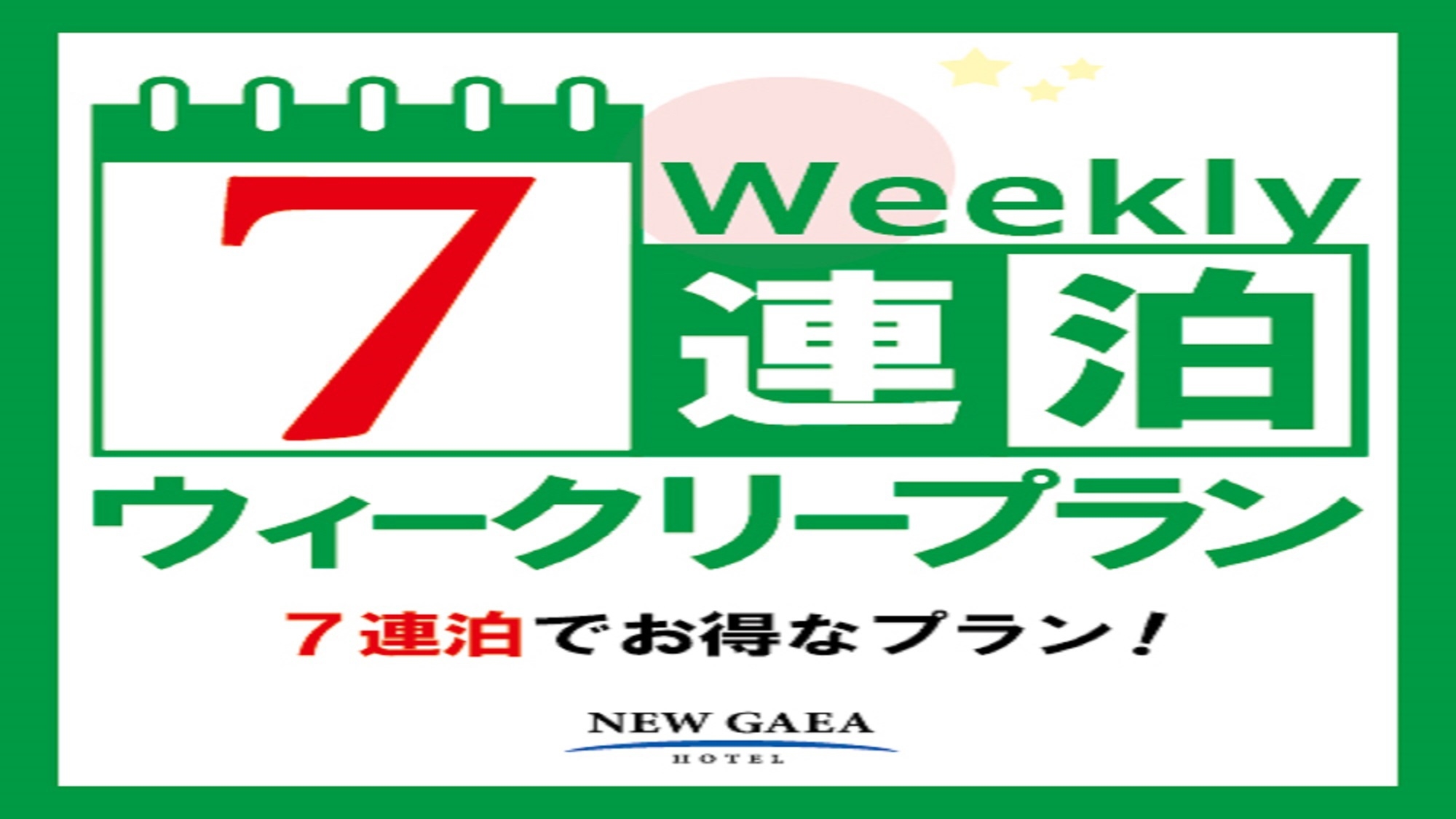 【7連泊ECO割】清掃なしでお得◆7連泊以上ウィークリープラン＜長期滞在応援＞