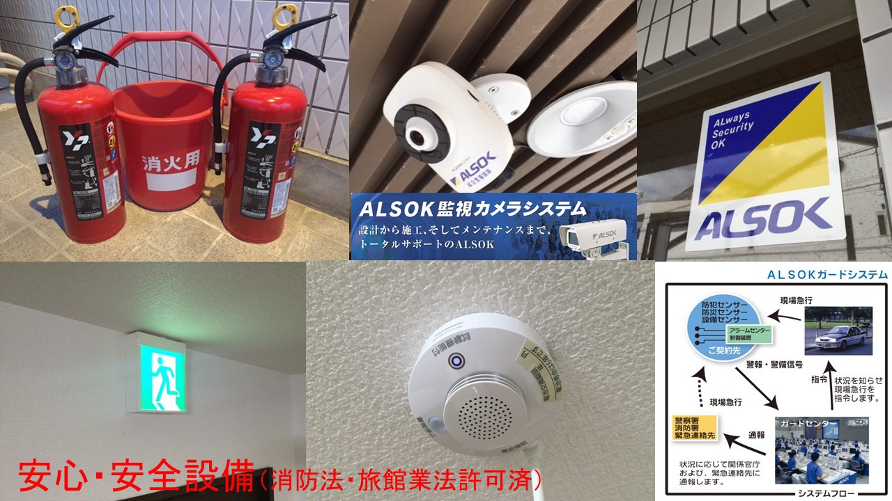 【安心安全設備】火災報知器各階に設置（全10）消火器（4本）アルソック警備、防犯カメラ（4台）