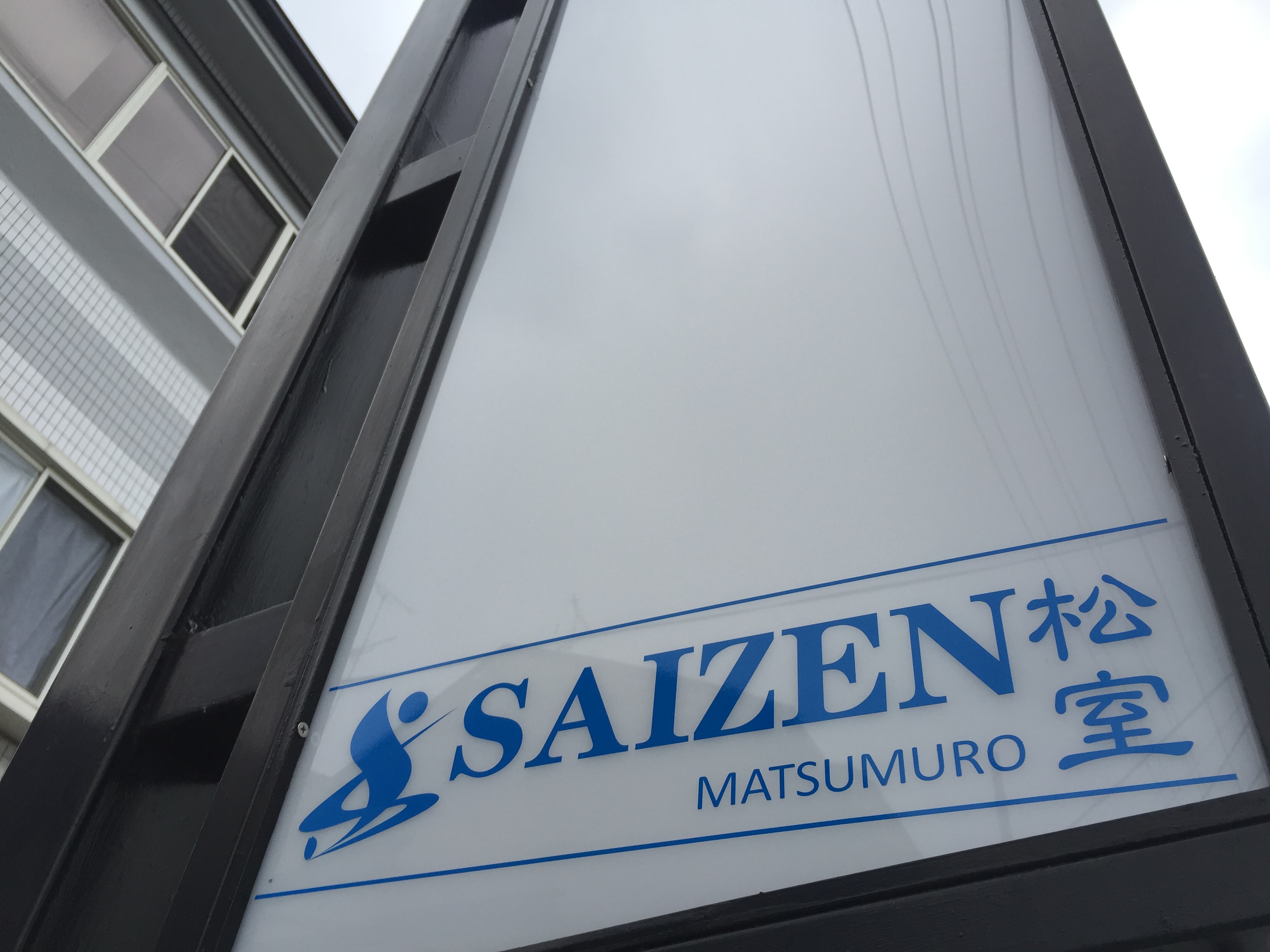 京都は景観条例がある為、施設の看板表示は小さめです。