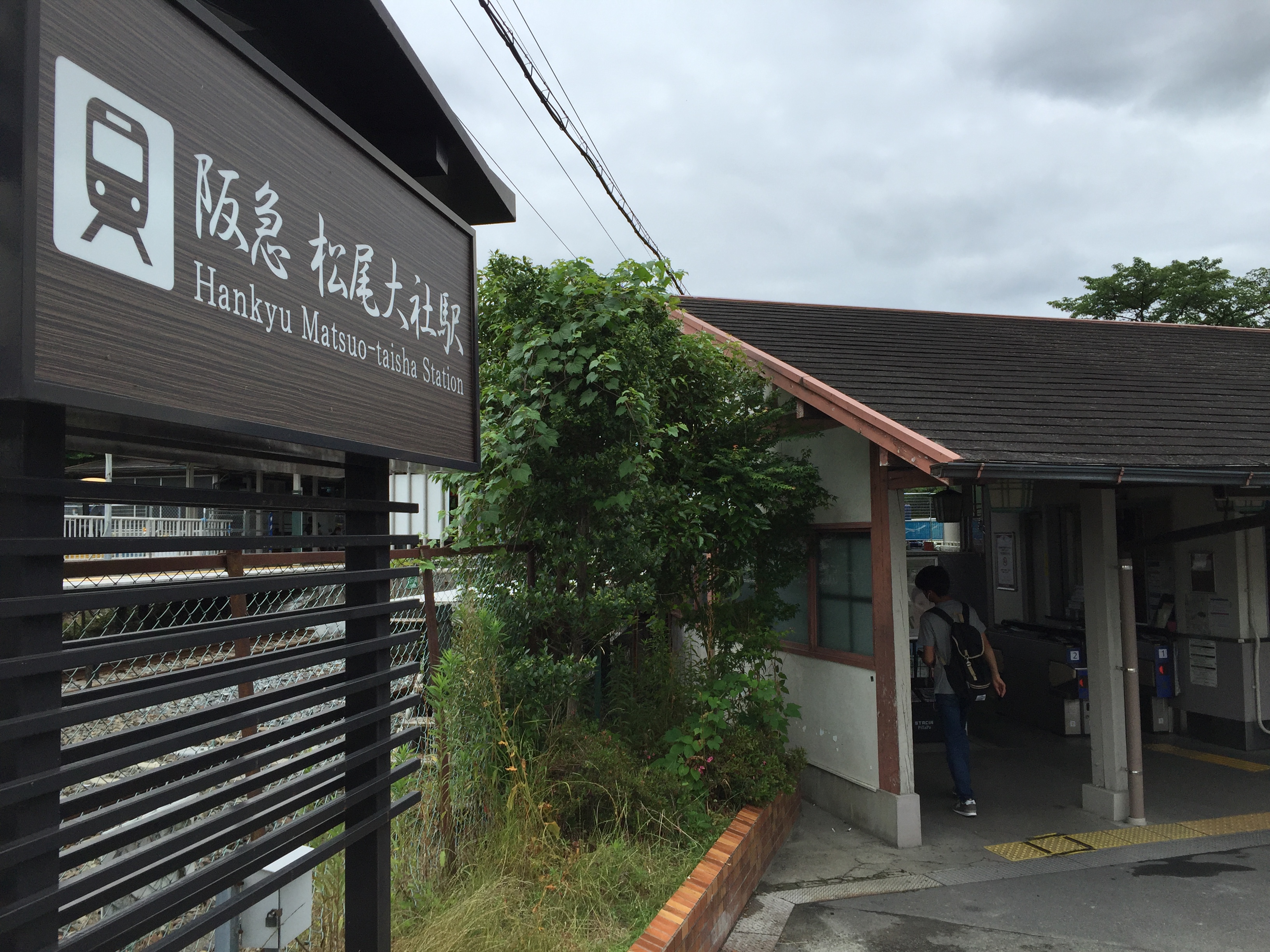 松尾大社駅