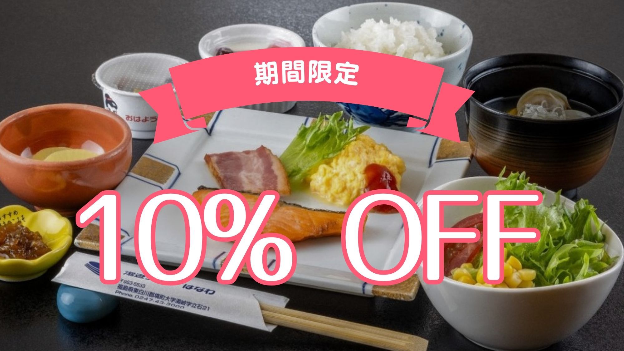 【期間限定10％OFF】こだわり朝食でエネルギーチャージ♪チェックイン14時〜23時まで可能！