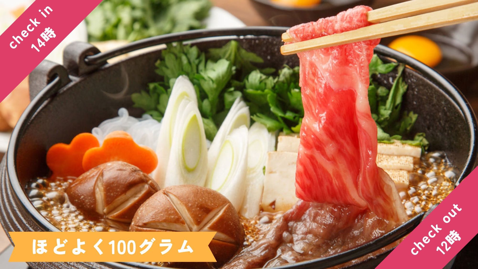 【お手軽★最高級はなわ牛すき焼き＜半量＞】最大22時間滞在！地元ブランド和牛をカジュアルに♪