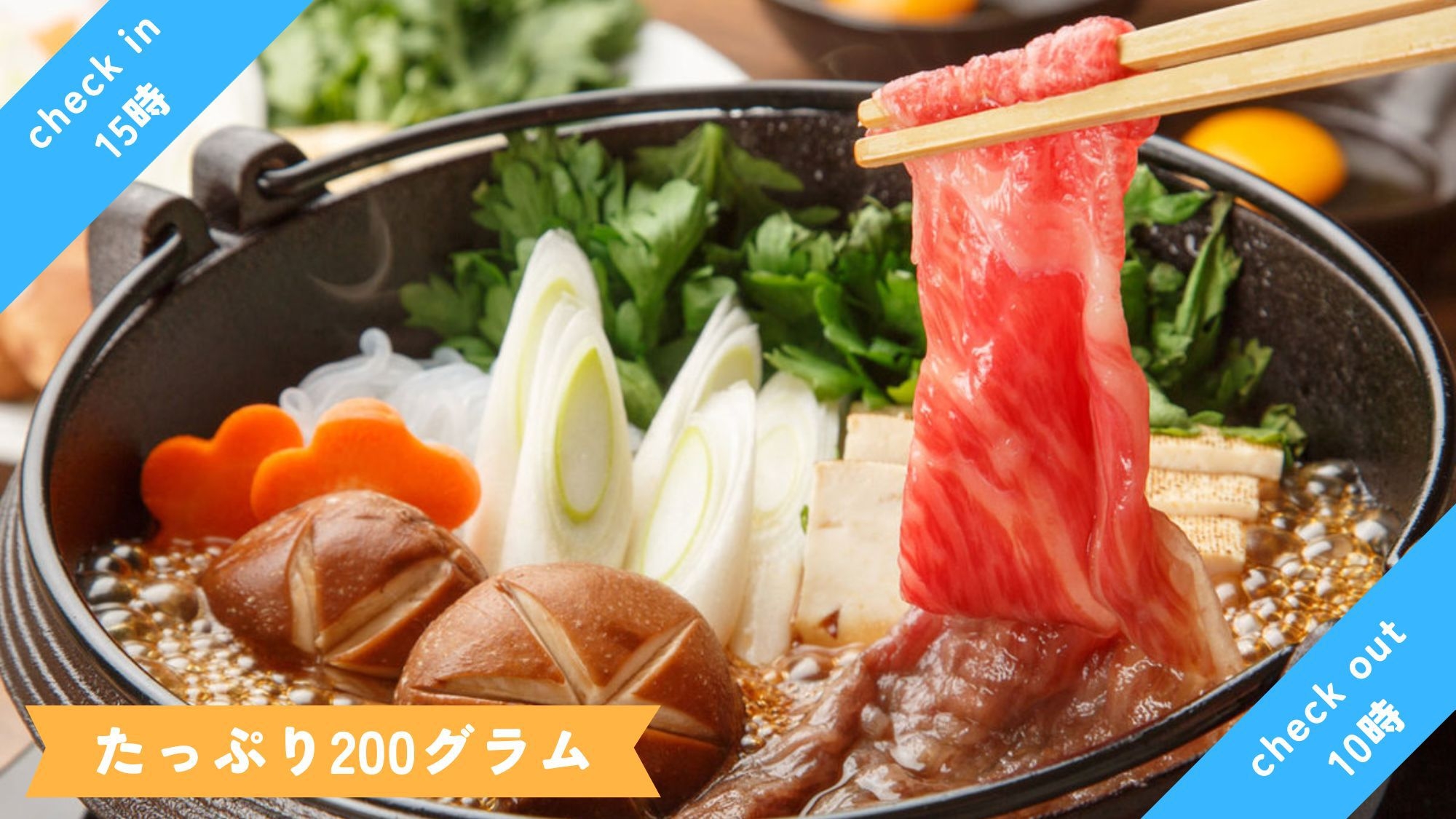 【大満足★最高級はなわ牛すき焼き】＜15時イン/10時アウト＞地元ブランド和牛をお腹いっぱい！