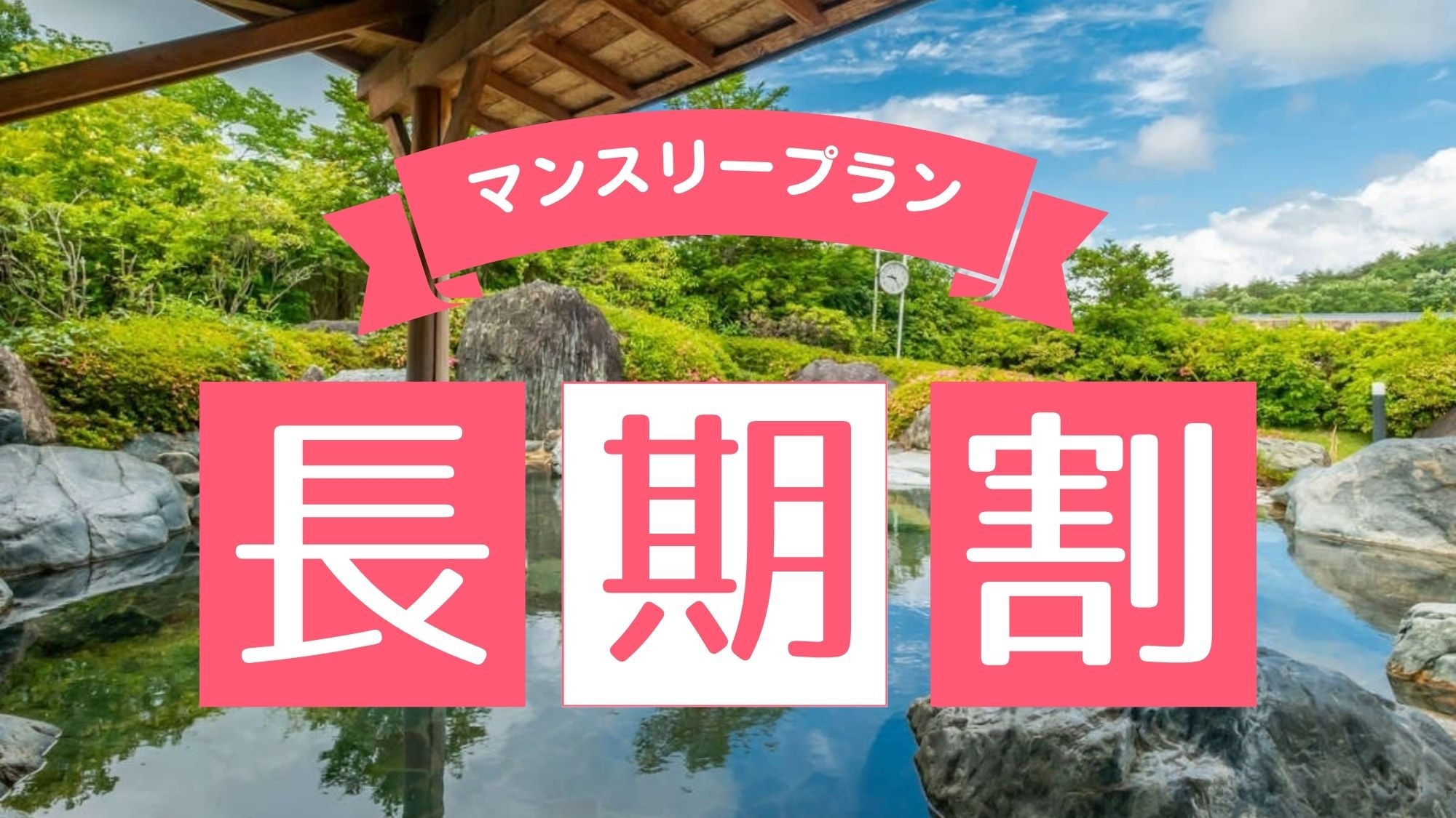 【素泊まりマンスリープラン】30泊の長期連泊割！ビジネスや湯治にも♪若返りの湯とウェルネス施設を満喫
