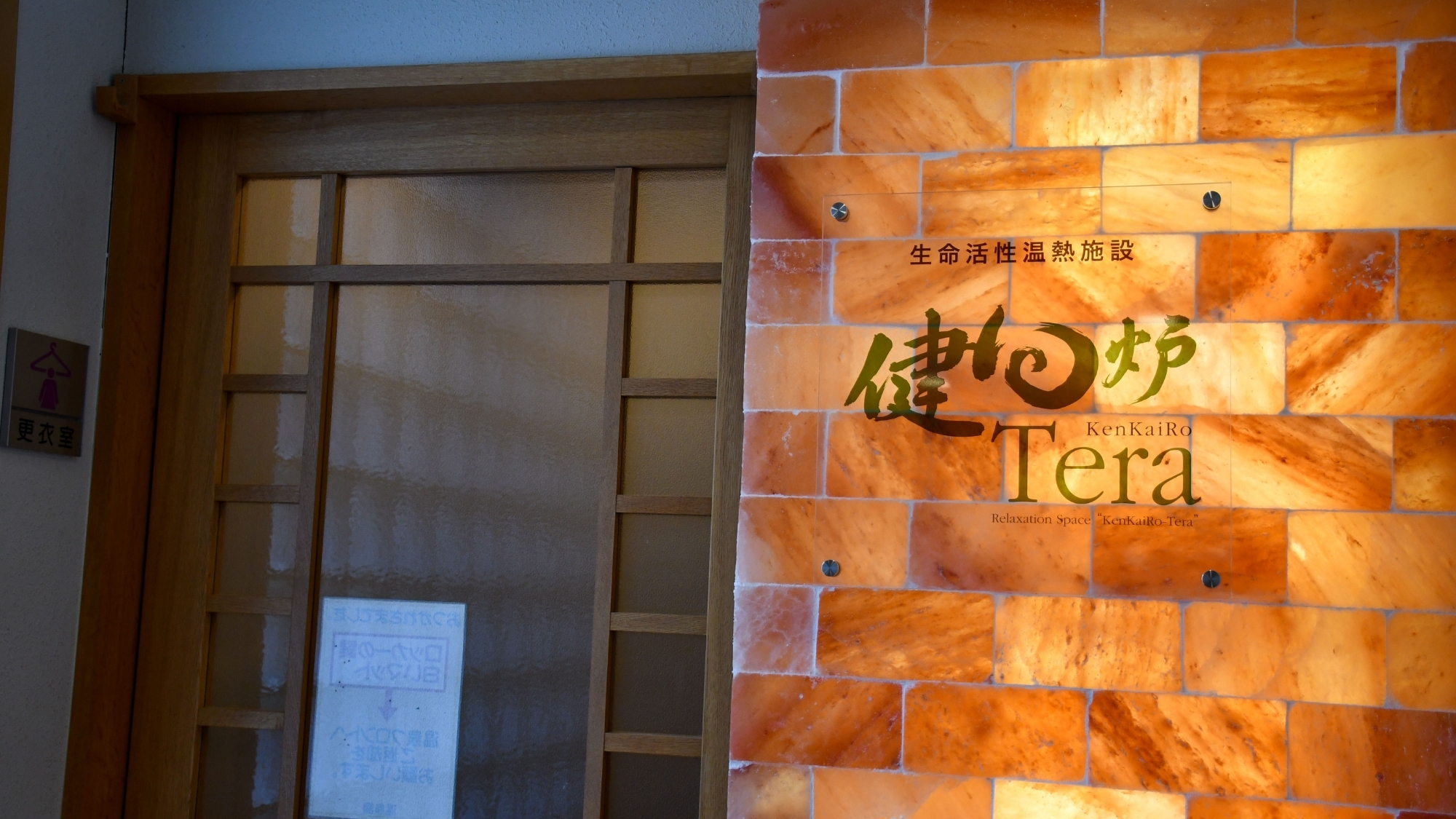 【岩盤浴(健回炉)入口】心も体もデトックス♪