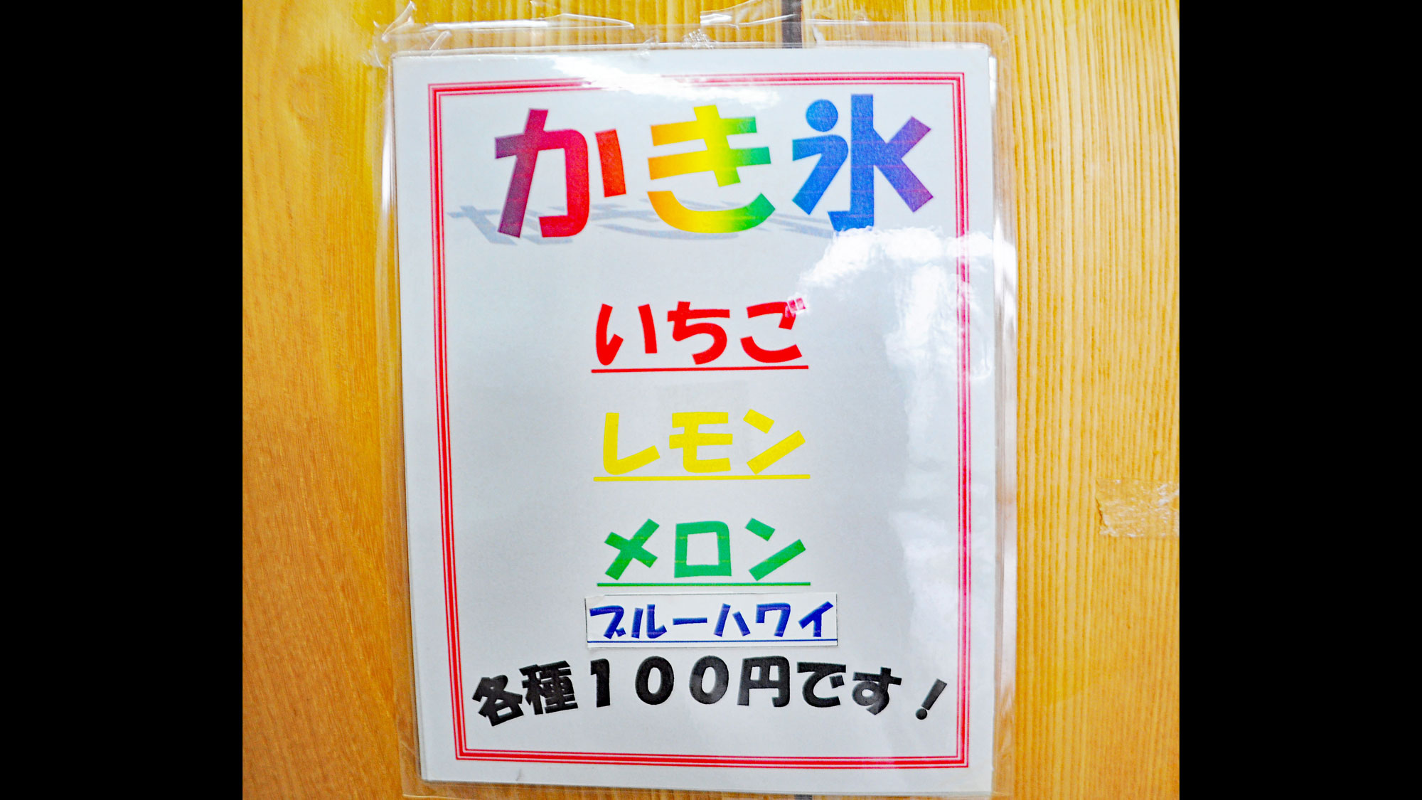 【食堂】かき氷100円！！