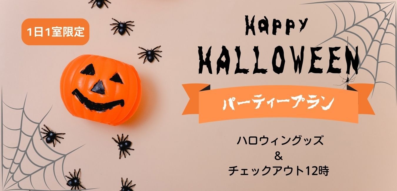 1日1室限定【ハロウィンパーティープラン】ミラーボールと12時チェックアウト♪