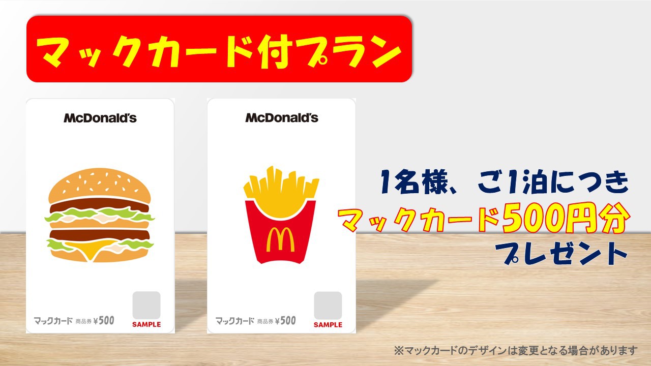 【全国のマクドナルドで使える！】マックカード500円分お1人様1枚付き☆2名様以上プラン