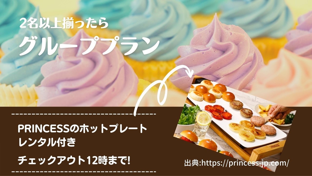 【1日1室限定】プリンセスプラン☆12時レイトアウトとPRINCESSのホットプレートでパーティー！