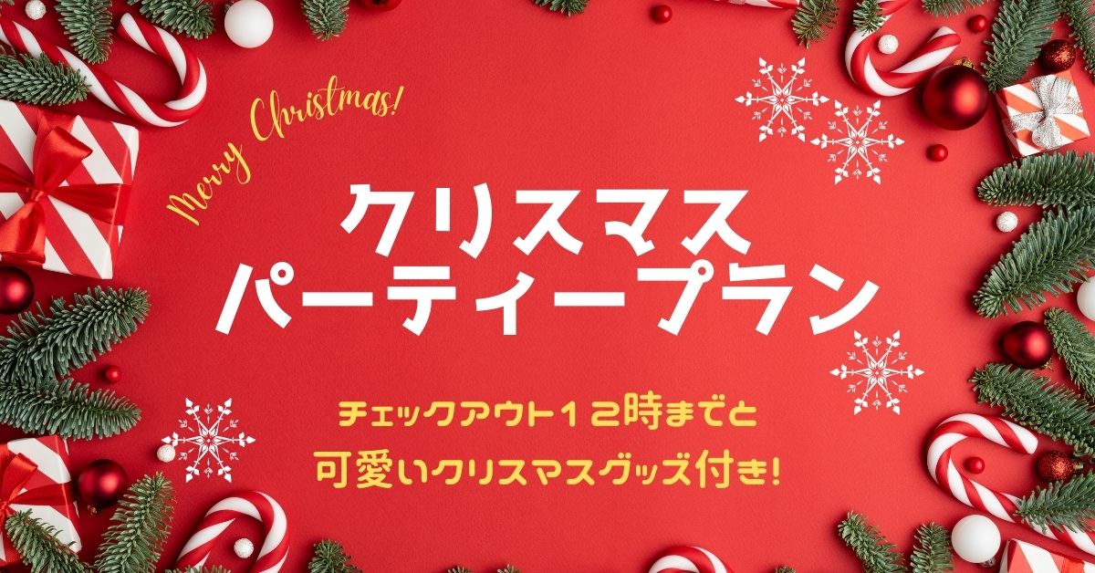 クリスマスパーティープラン