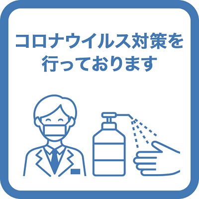 コロナウイルス対策を行っております