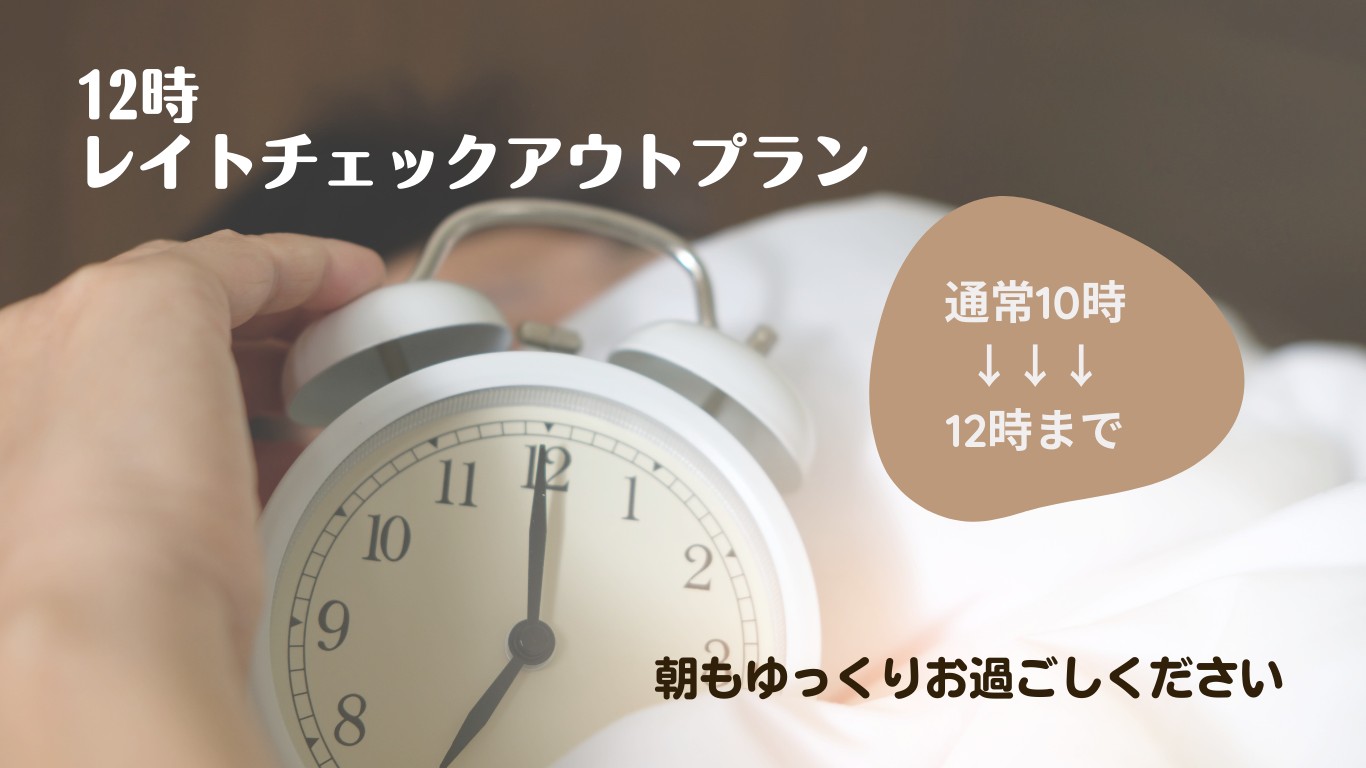 レイトチェックアウトプラン