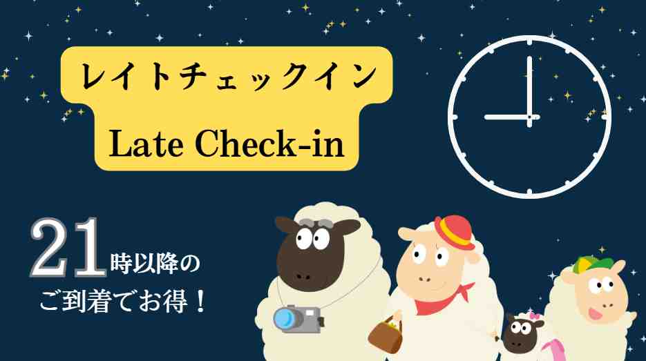レイトチェックインプラン