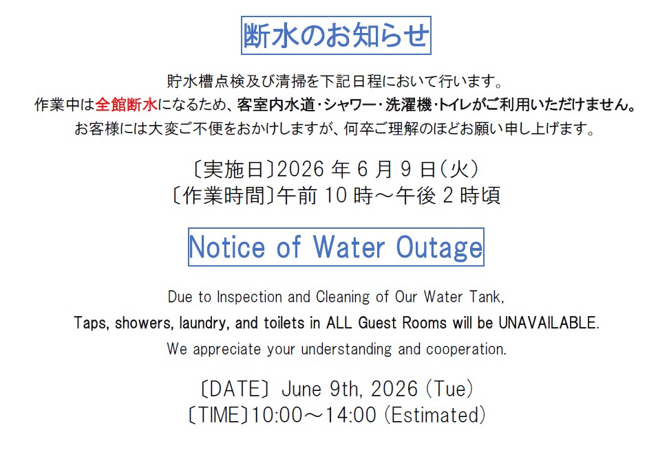 貯水槽清掃のお知らせ