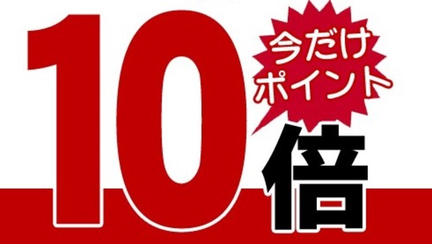 楽天ポイント１０倍プラン（朝食付、お得なモニタープランもございます！）