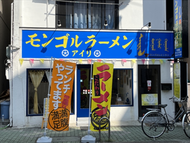 モンゴルラーメン「アイリ」さん①