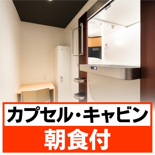 【楽天スーパーSALE】【朝食付プラン！】☆カプセルタイプ！☆素泊りに最適！大浴場ご利用で満足！