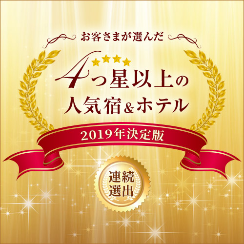 当館が2019年お客様が選ぶ人気宿に選出されました！