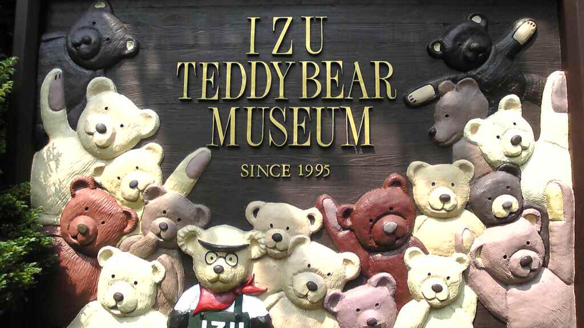 周辺観光_伊豆テディベアミュージアム