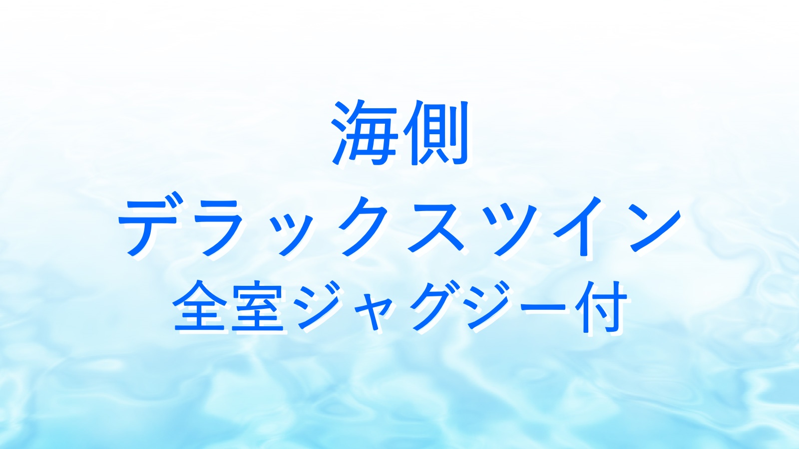 *海側デラックスツイン