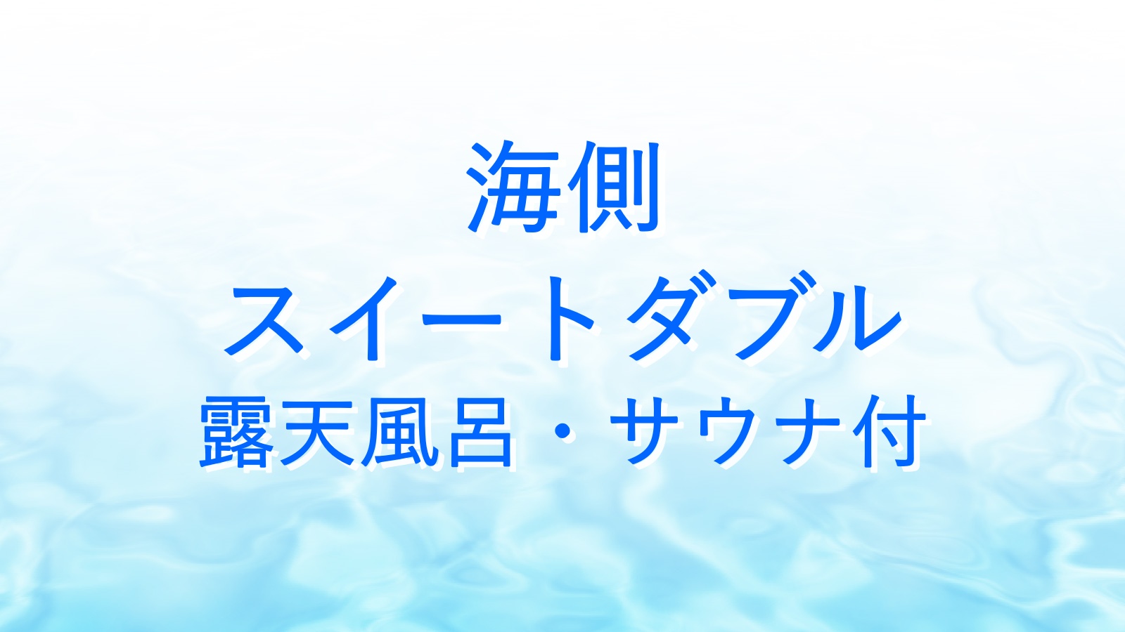 *海側スイートダブル