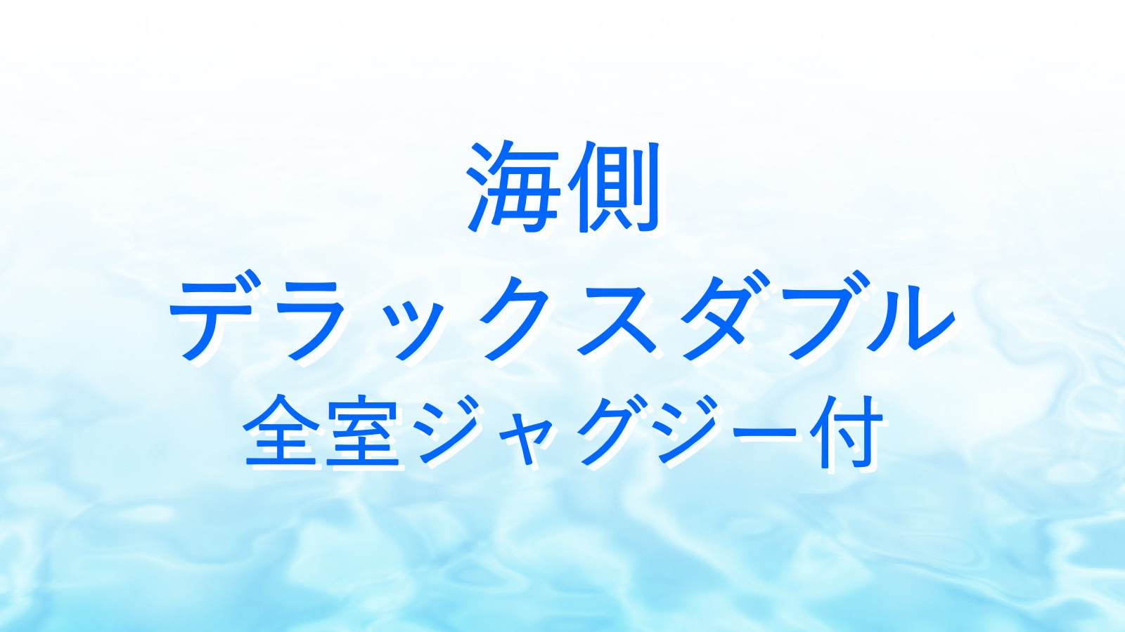 *海側デラックダブル