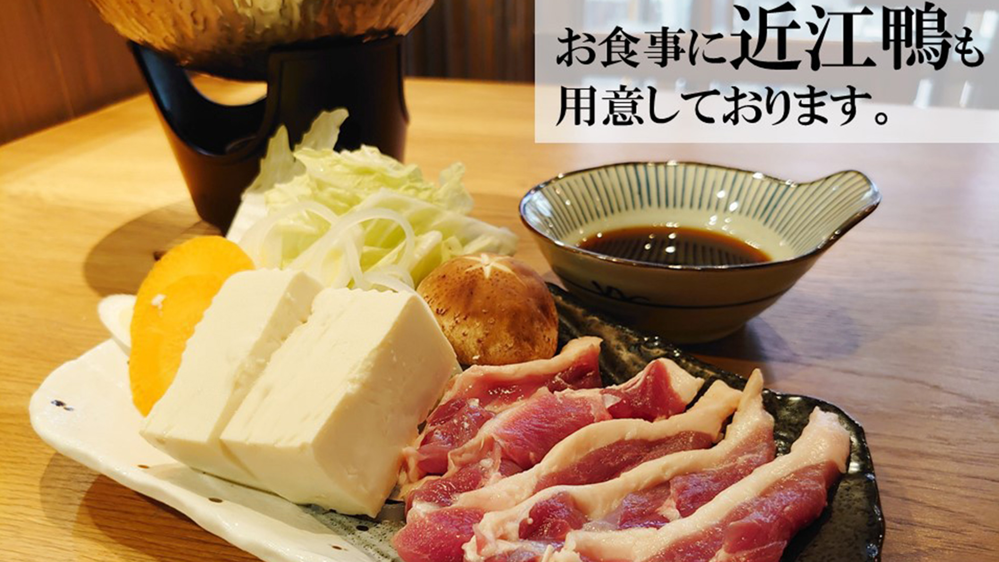 ・＜近江鴨しゃぶしゃぶ御膳＞臭みのない鴨肉をさっぱりと味わえます