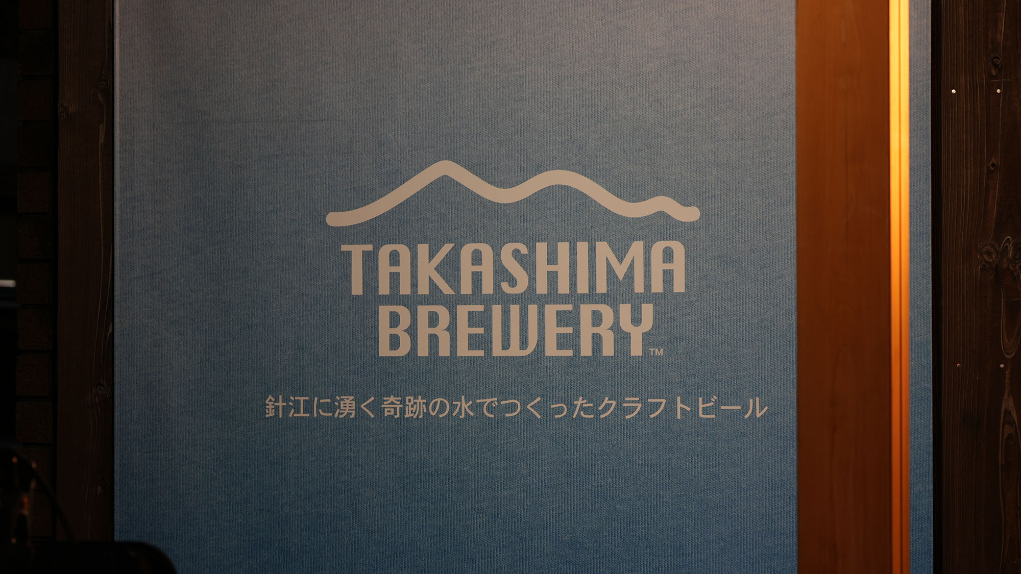 ・【高島麦酒】こだわりのクラフトビールを醸造するTAKASHIMA BREWERY