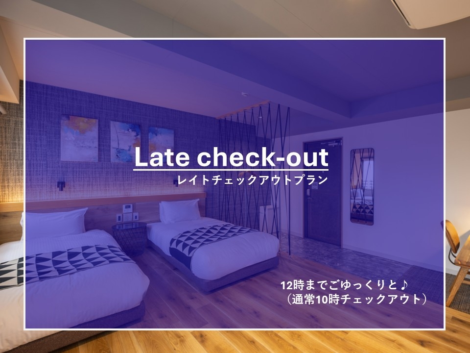 【レイトアウトプラン】＜素泊朝食付き＞12時までゆったり滞在♪◇全室ミネラルウォーター1本付◇