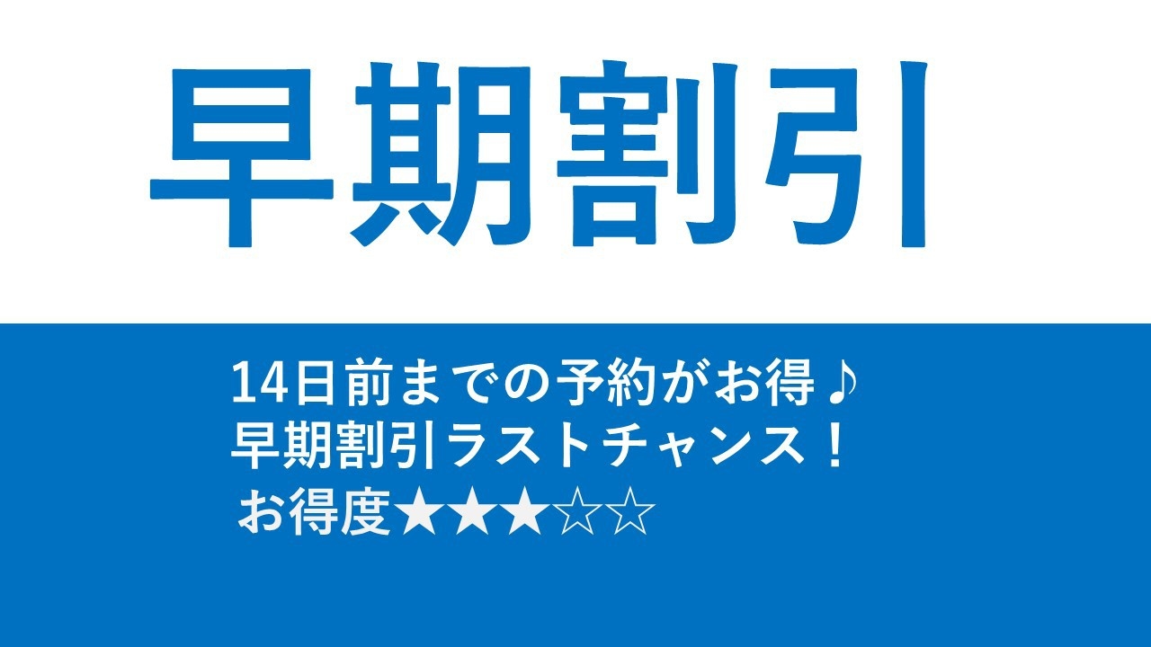 【早期割引】【さき楽14】14日前までの予約でお得！＜2食付き（夕食日替わり定食）＞