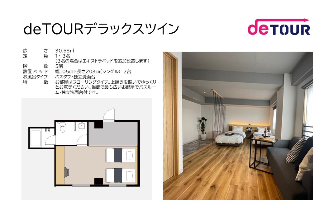 deTOURデラックスツインお部屋概要