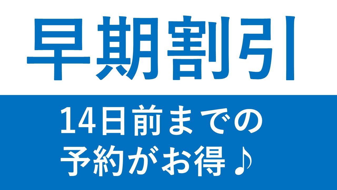 【早期割引】【さき楽14】14日前までの予約でお得！＜素泊まり＞◇全室ミネラルウォーター1本付◇