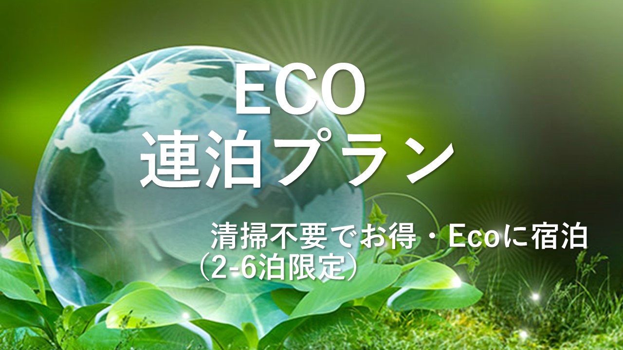 ECO連泊プラン