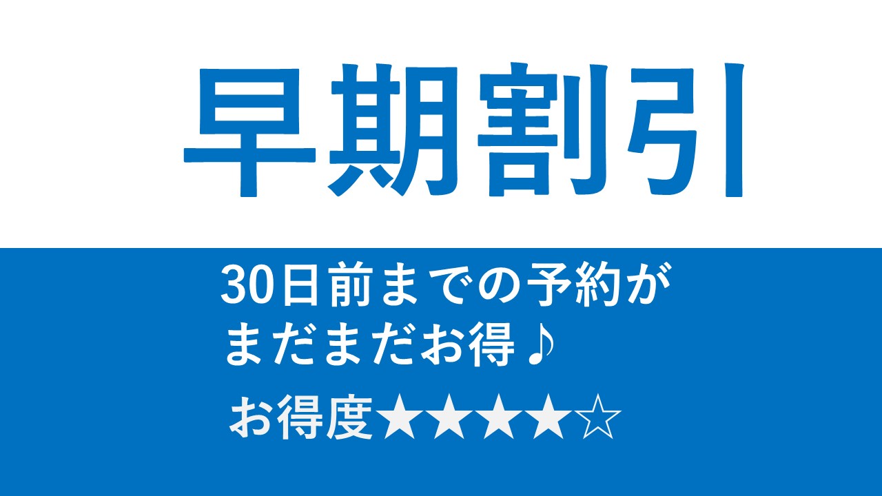 【さき楽30】まだまだお得な早期割引プラン♪