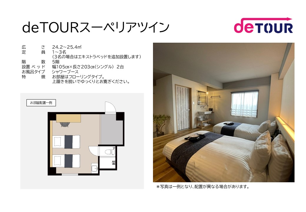 deTOURスーペリアツインお部屋概要