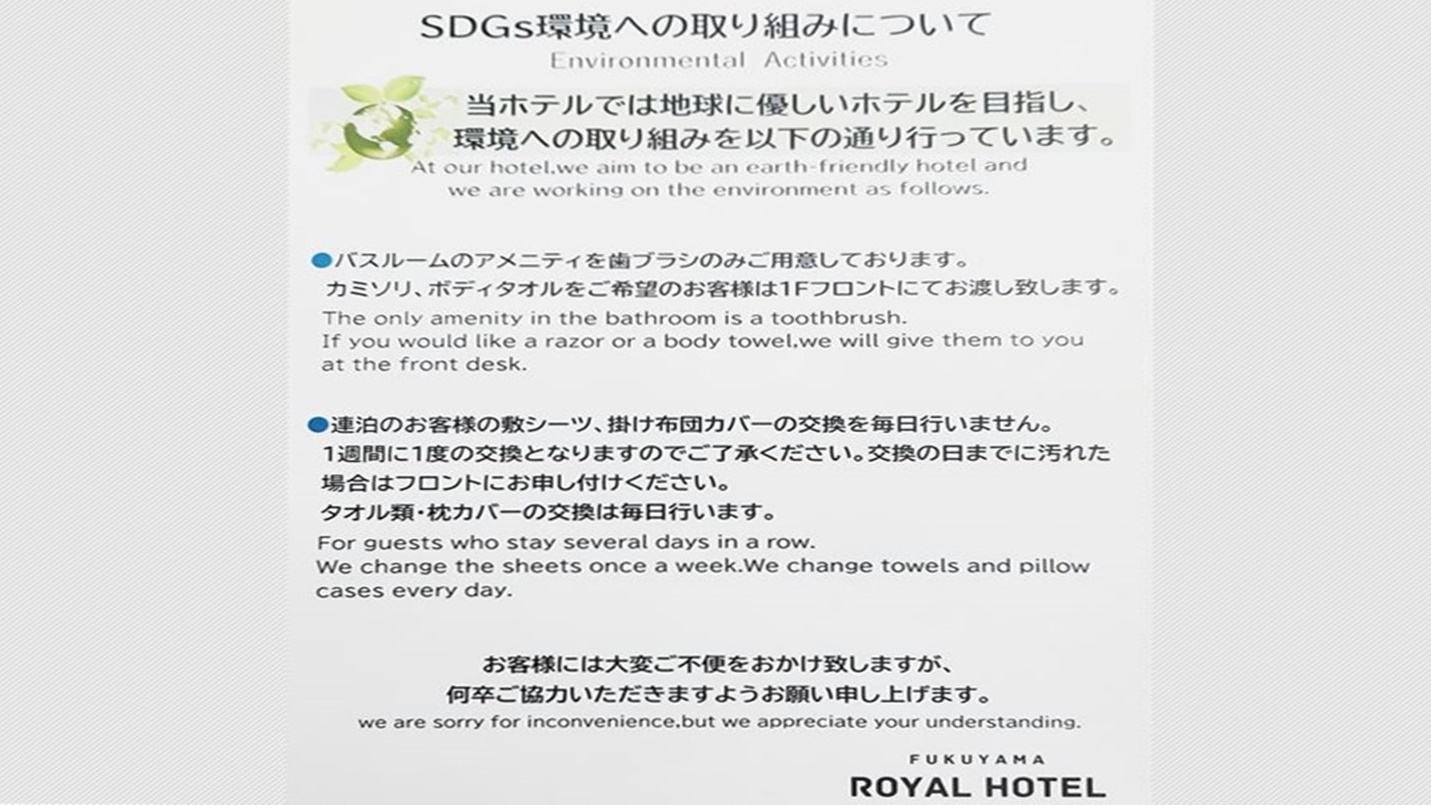 *SDGs環境の取り組みについて