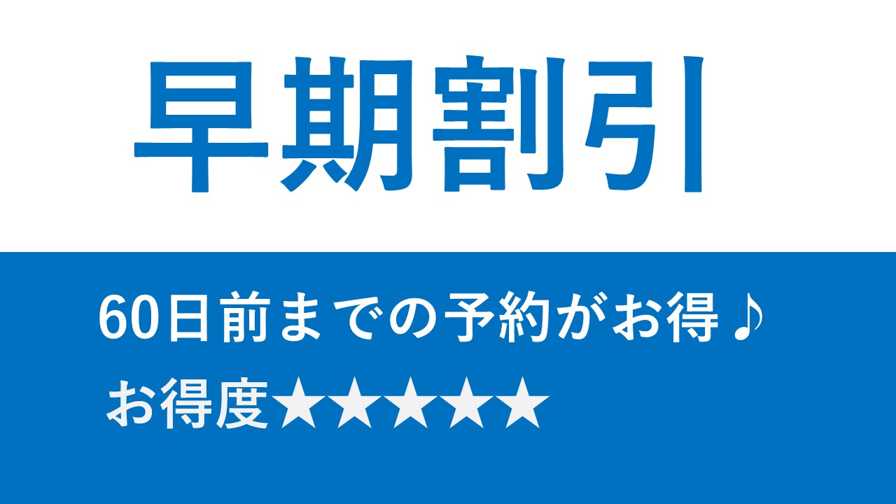 【さき楽60】当館で最もお得なプラン♪